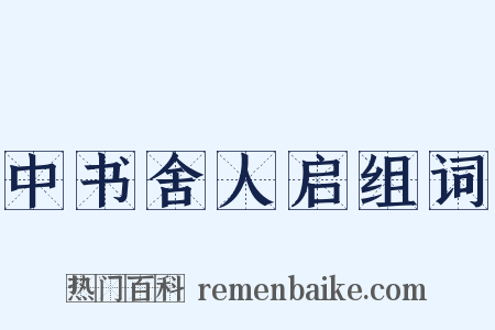 中书舍人启组词是什么意思的图片